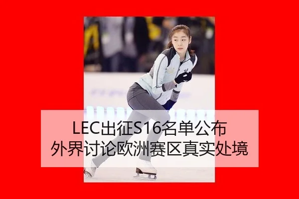 LEC出征S16名单公布 外界讨论欧洲赛区真实处境